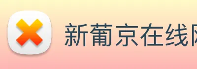 新葡京在线网址 Logo
